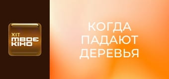 Х/ф "Когда падают деревья".