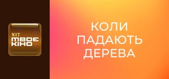 Х/ф "Коли падають дерева".