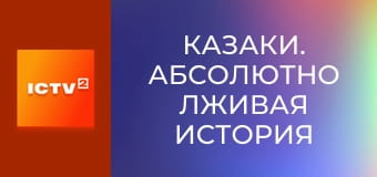 Т/с "Казаки. Абсолютно лживая история", 1-8 с.