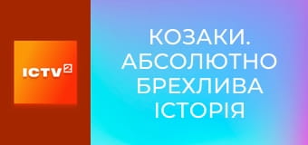 Т/с "Козаки. Абсолютно брехлива історія", 1-8 с.