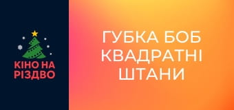 Губка Боб Квадратні Штани