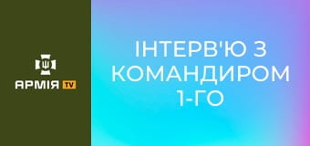 Інтерв'ю з командиром 1-го загону Міжнародного легіону ГУР МОУ України на псевдо Пірат || Армія TV.