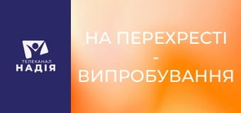 На перехресті - Випробування