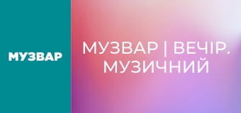 МУЗВАР | Вечір. Музичний вайб.