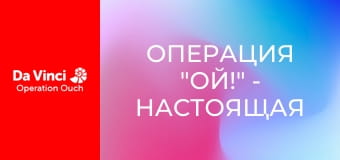 Операция "Ой!" - Настоящая гадость!