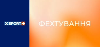 Фехтування. Чемпіонат України Фехтування. Чемпіонат України