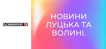 Новини Луцька та Волині. Новини Луцька та Волині.
