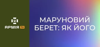 Маруновий берет: як його правильно одягти і як носити || 80 ОДШБр.
