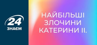 Найбільші злочини Катерини II. Імператриця стирала Україну з лиця землі. Історія обману.
