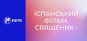 Іспанський фільм. Священик - свідок Милосердя.