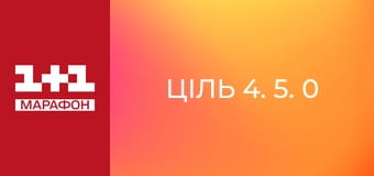 "Ціль 4. 5. 0". "Ціль 4. 5. 0".