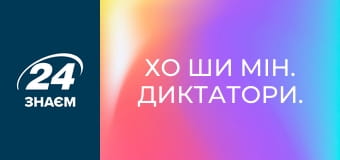 Хо Ши Мін. Диктатори.