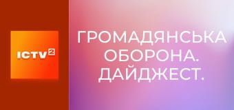 Громадянська оборона. Дайджест.