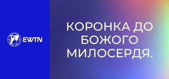 Коронка до Божого Милосердя.