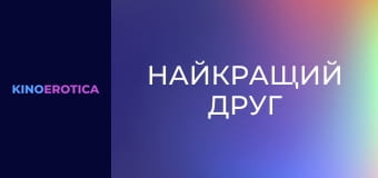 Найкращий друг