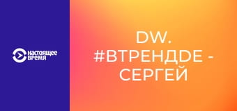 DW. #вТРЕНДde - Сергей Григорьев Апполонов