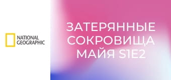 Затерянные сокровища Майя S1E2 - Тайны подземного мира
