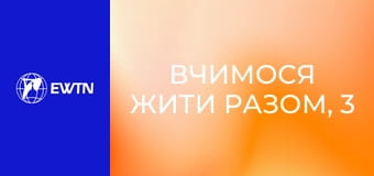 Вчимося жити разом, 3 еп. Радіти - це жити у повноті, живи тверезо!