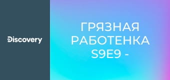 Грязная работенка S9E9 - Сборщик икры / Производитель приправ