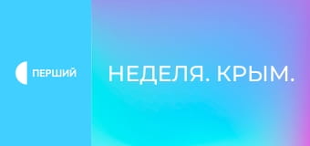 Неделя. Крым.