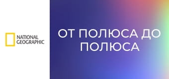 От полюса до полюса с Уиллом Смитом S1E5 - Гималаи