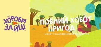 Хоробрі Зайці. Серія 13