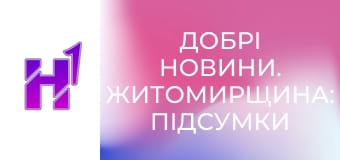 Добрі новини. Житомирщина: підсумки тижня.