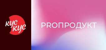 ProПродукт
