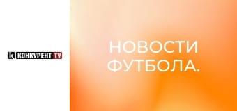 Новости футбола.
