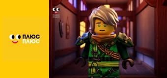 Lego Ніндзяґо: Майстри спінджицу