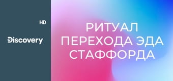 Ритуал перехода Эда Стаффорда S1E6