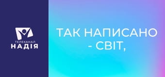 Так написано - Світ, побудований на егоїзмі