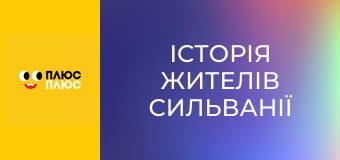 Історія жителів Сильванії