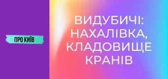 Видубичі: Нахалівка, кладовище кранів та гирло Либеді.