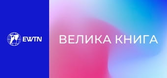 М/с "Велика книга", 3 с. "Битва".