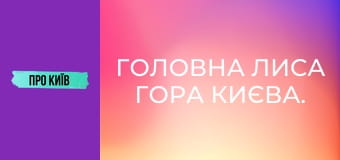 Головна Лиса гора Києва. Що тут реально відбувалось?