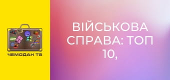 Військова справа: топ 10, 6 еп. Десять лідерів. Військова справа: топ 10, 6 еп. Десять лідерів.