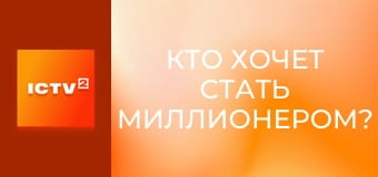 "Кто хочет стать миллионером?", 3 сезон, 8 эп.