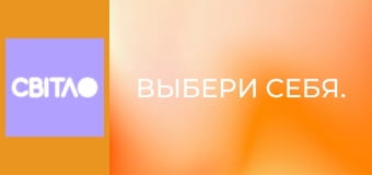 Выбери себя. Выбери себя.