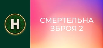Смертельна зброя 2