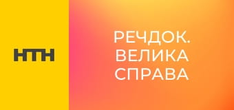 "Речдок. Велика справа".