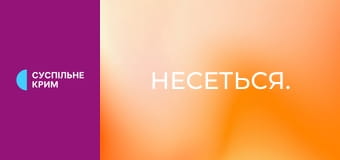 Несеться.