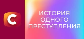 "История одного преступления", 6 сезон, 32 эп. "Неотложное дело".