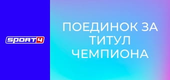 Поединок за титул чемпиона по версии USBA