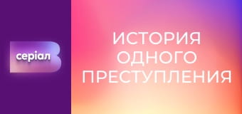 "История одного преступления", 4 сезон, 31 эп. "Женщина в красном".
