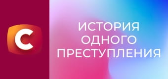 "История одного преступления", 6 сезон, 32 эп. "Неотложное дело".
