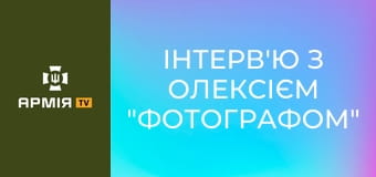 Інтерв'ю з Олексієм "Фотографом" Чарєєм, бійцем 411-го ОПБС "Яструби" || Армія TV.