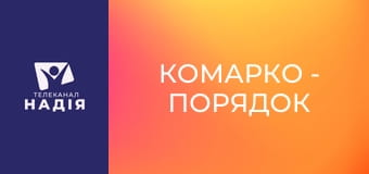 КоМарко - Порядок