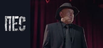 Пёс, Сезон 6, Серия 11