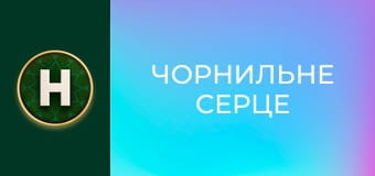 Чорнильне серце